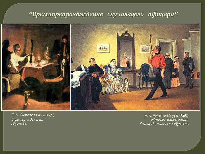 “Времяпрепровождение скучающего офицера” П. А. Федотов (1815 -1852) Офицер и денщик 1850 -е гг.