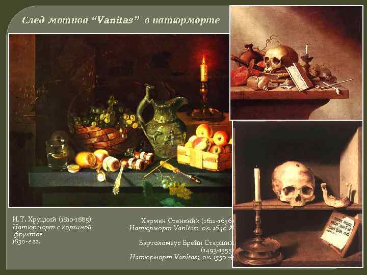 След мотива “Vanitas” в натюрморте И. Т. Хруцкий (1810 -1885) Натюрморт с корзиной фруктов