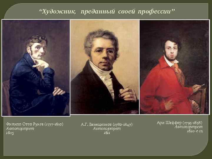 “Художник, преданный своей профессии” Филипп Отто Рунге (1777 -1810) Автопортрет 1805 А. Г. Венецианов