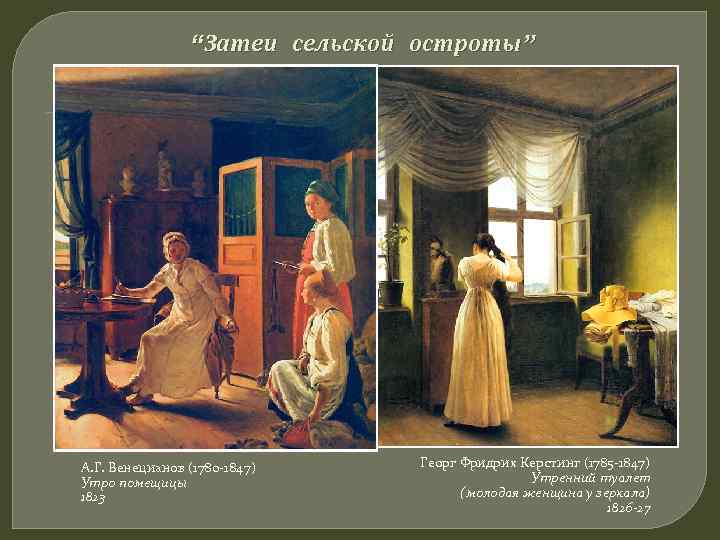 “Затеи сельской остроты” А. Г. Венецианов (1780 -1847) Утро помещицы 1823 Георг Фридрих Керстинг