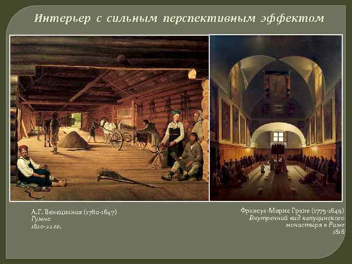 Интерьер с сильным перспективным эффектом А. Г. Венецианов (1780 -1847) Гумно 1820 -22 гг.