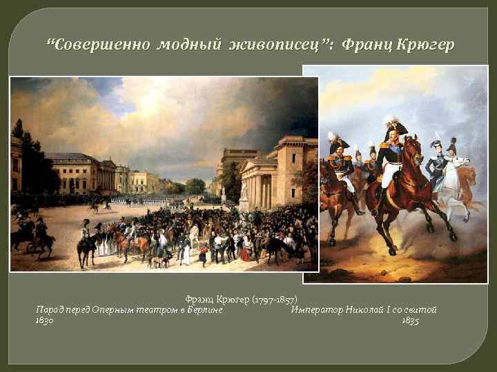 “Совершенно модный живописец”: Франц Крюгер (1797 -1857) Парад перед Оперным театром в Берлине Император