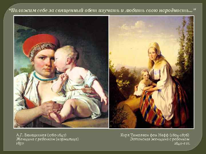 “Положим себе за священный обет изучать и любить свою народность…” А. Г. Венецианов (1780