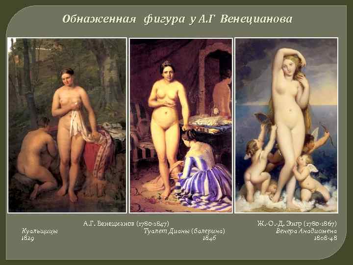 Обнаженная фигура у А. Г Венецианова Куальщицы 1829 А. Г. Венецианов (1780 -1847) Туалет