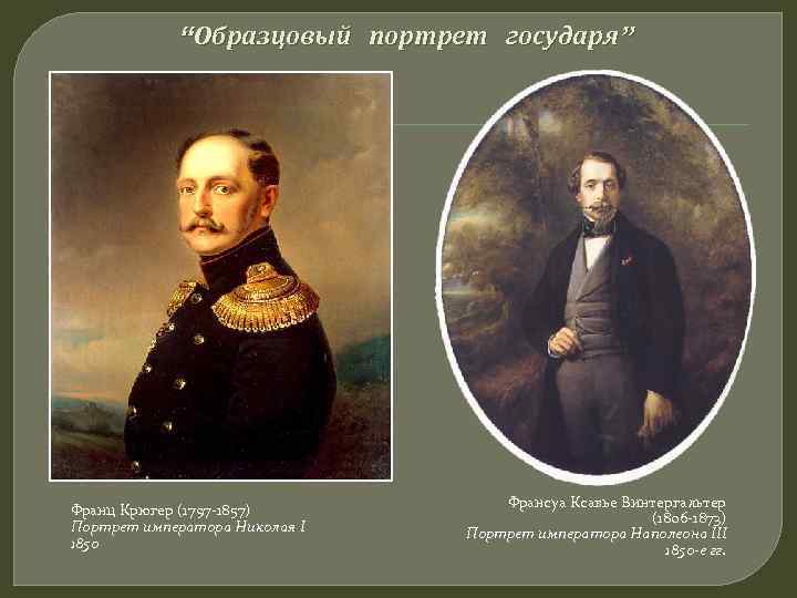 “Образцовый портрет государя” Франц Крюгер (1797 -1857) Портрет императора Николая I 1850 Франсуа Ксавье