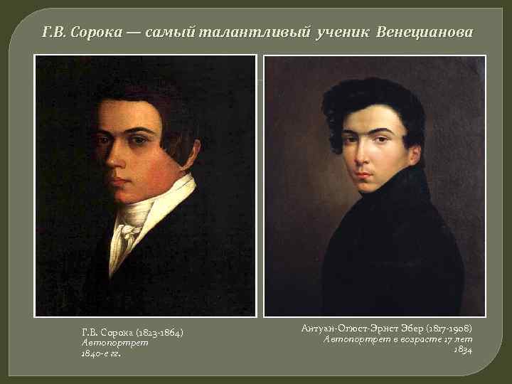 Г. В. Сорока — самый талантливый ученик Венецианова Г. В. Сорока (1823 -1864) Автопортрет