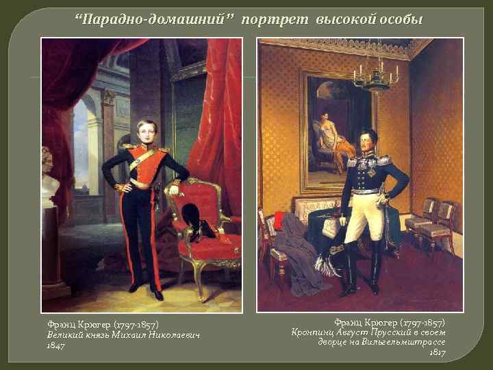 “Парадно-домашний” портрет высокой особы Франц Крюгер (1797 -1857) Великий князь Михаил Николаевич 1847 Франц