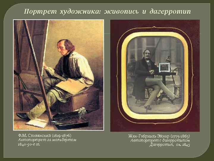 Портрет художника: живопись и дагерротип Ф. М. Славянский (1819 -1876) Автопортрет за мольбертом 1840