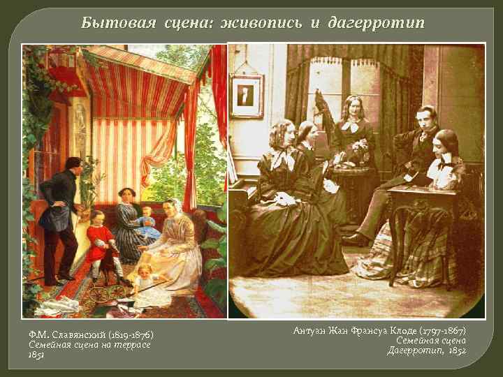 Бытовая сцена: живопись и дагерротип Ф. М. Славянский (1819 -1876) Семейная сцена на террасе