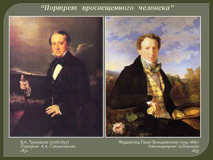 “Портрет просвещенного человека” В. А. Тропинин (1776 -1857) Портрет А. А. Сапожникова 1852 Фердинанд