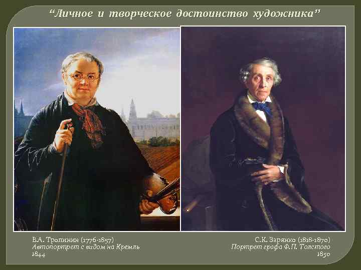 “Личное и творческое достоинство художника” В. А. Тропинин (1776 -1857) Автопортрет с видом на