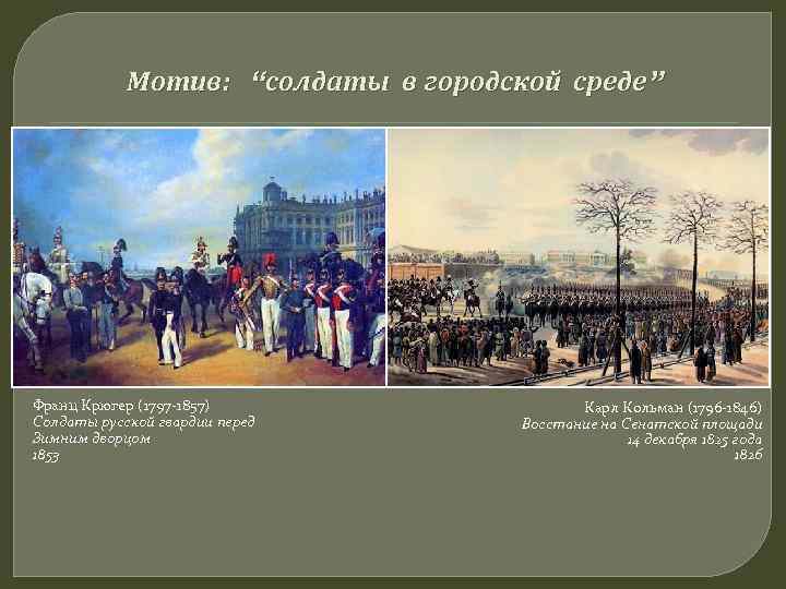 Мотив: “солдаты в городской среде” Франц Крюгер (1797 -1857) Солдаты русской гвардии перед Зимним