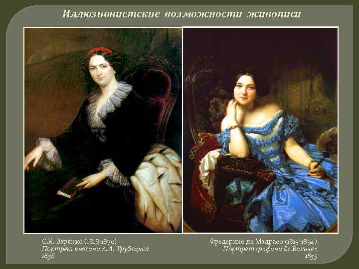 Иллюзионистские возможности живописи С. К. Зарянко (1818 -1870) Портрет княгини А. А. Трубецкой 1856