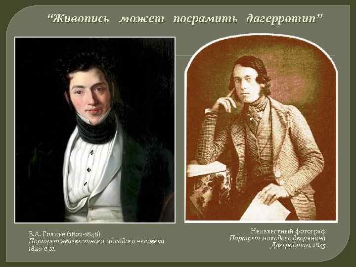 “Живопись может посрамить дагерротип” В. А. Голике (1802 -1848) Портрет неизвестного молодого человека 1840