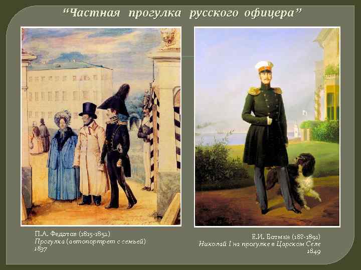 “Частная прогулка русского офицера” П. А. Федотов (1815 -1852) Прогулка (автопортрет с семьей) 1837