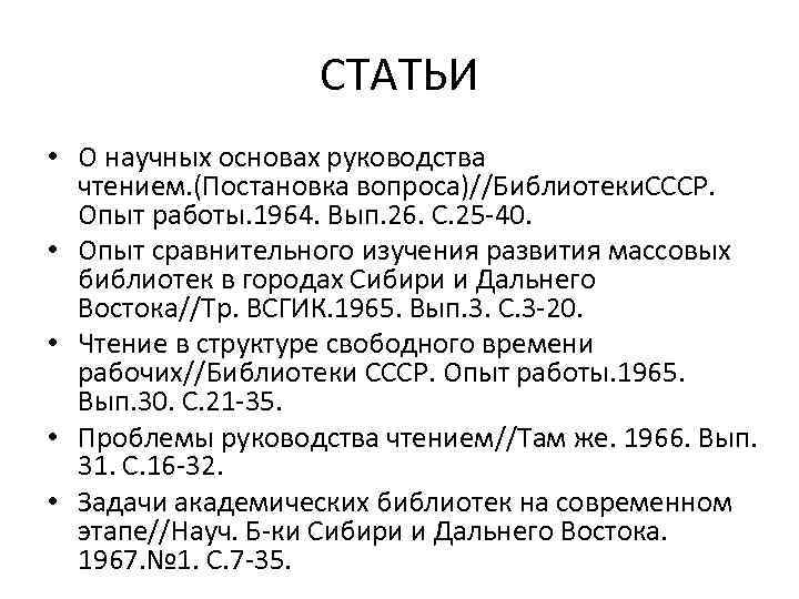 СТАТЬИ • О научных основах руководства чтением. (Постановка вопроса)//Библиотеки. СССР. Опыт работы. 1964. Вып.