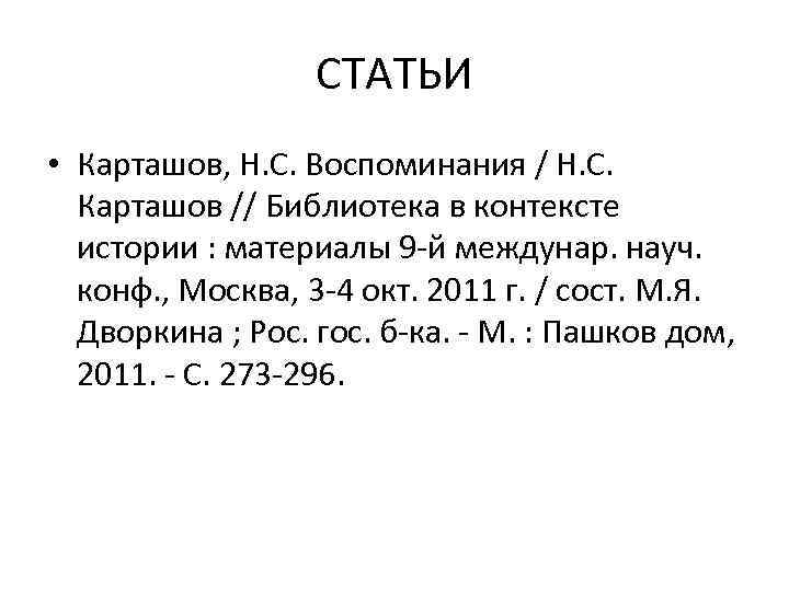 СТАТЬИ • Карташов, Н. С. Воспоминания / Н. С. Карташов // Библиотека в контексте