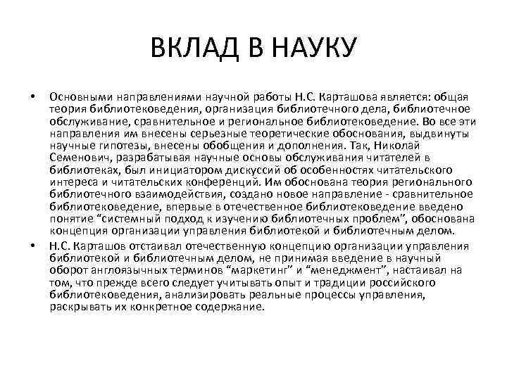 ВКЛАД В НАУКУ • • Основными направлениями научной работы Н. С. Карташова является: общая