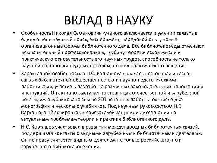 ВКЛАД В НАУКУ • • • Особенность Николая Семеновича -ученого заключается в умении связать