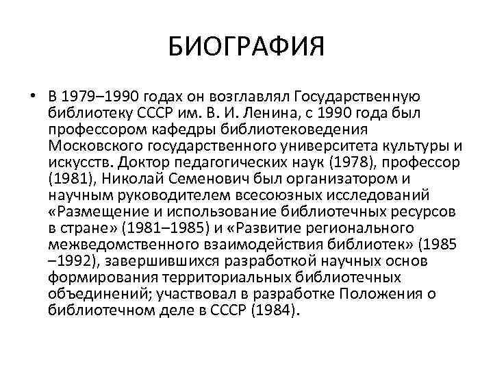 БИОГРАФИЯ • В 1979– 1990 годах он возглавлял Государственную библиотеку СССР им. В. И.