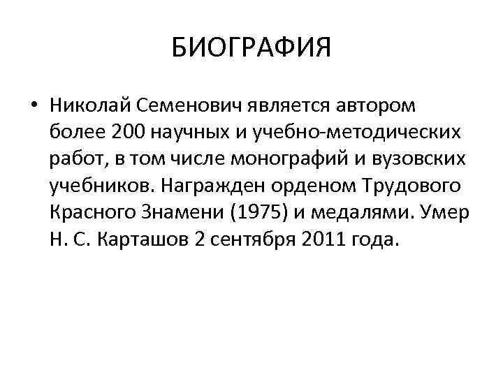 БИОГРАФИЯ • Николай Семенович является автором более 200 научных и учебно-методических работ, в том