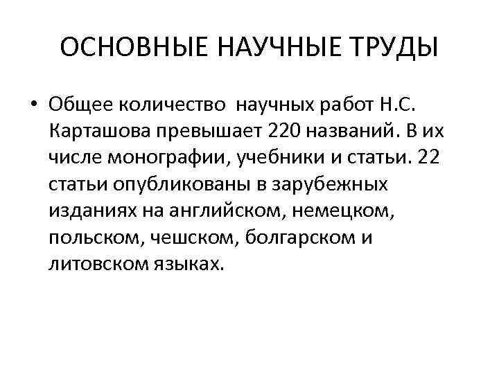 ОСНОВНЫЕ НАУЧНЫЕ ТРУДЫ • Общее количество научных работ Н. С. Карташова превышает 220 названий.