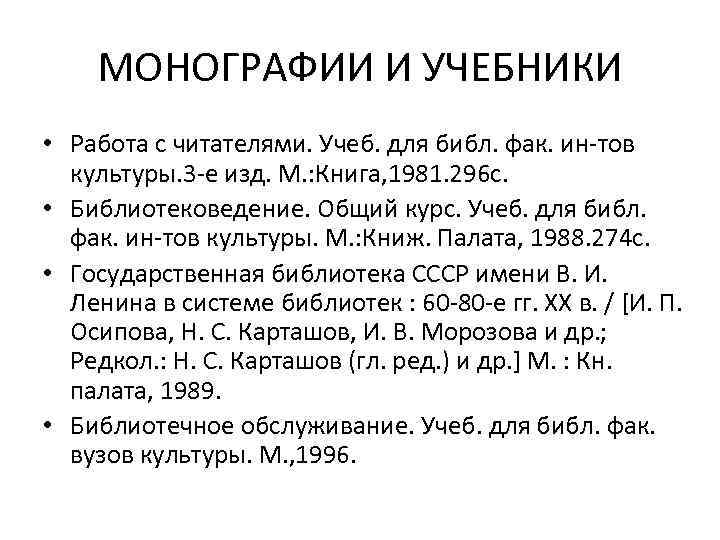 МОНОГРАФИИ И УЧЕБНИКИ • Работа с читателями. Учеб. для библ. фак. ин-тов культуры. 3
