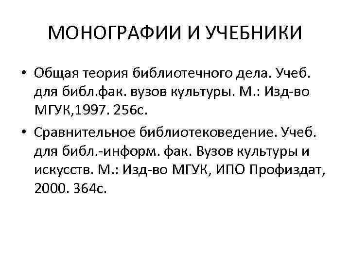 МОНОГРАФИИ И УЧЕБНИКИ • Общая теория библиотечного дела. Учеб. для библ. фак. вузов культуры.