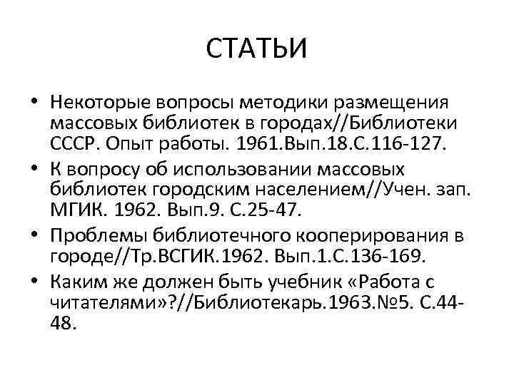 СТАТЬИ • Некоторые вопросы методики размещения массовых библиотек в городах//Библиотеки СССР. Опыт работы. 1961.