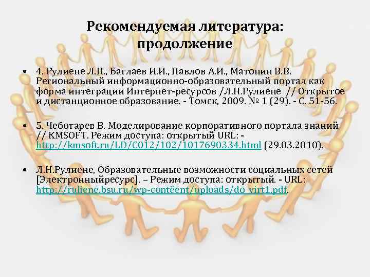 Рекомендуемая литература: продолжение • 4. Рулиене Л. Н. , Баглаев И. И. , Павлов