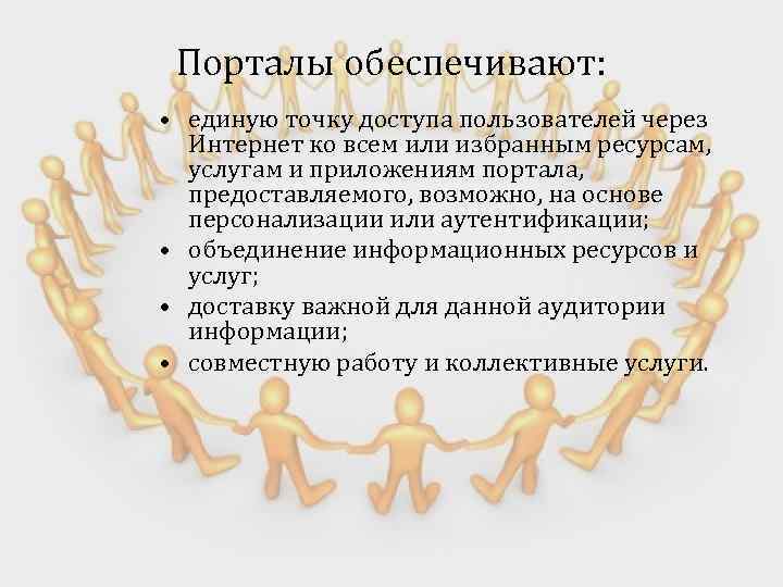 Порталы обеспечивают: • единую точку доступа пользователей через Интернет ко всем или избранным ресурсам,