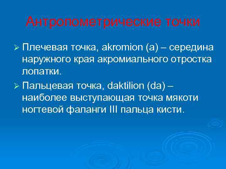 Антропометрические точки Ø Плечевая точка, akromion (a) – середина наружного края акромиального отростка лопатки.