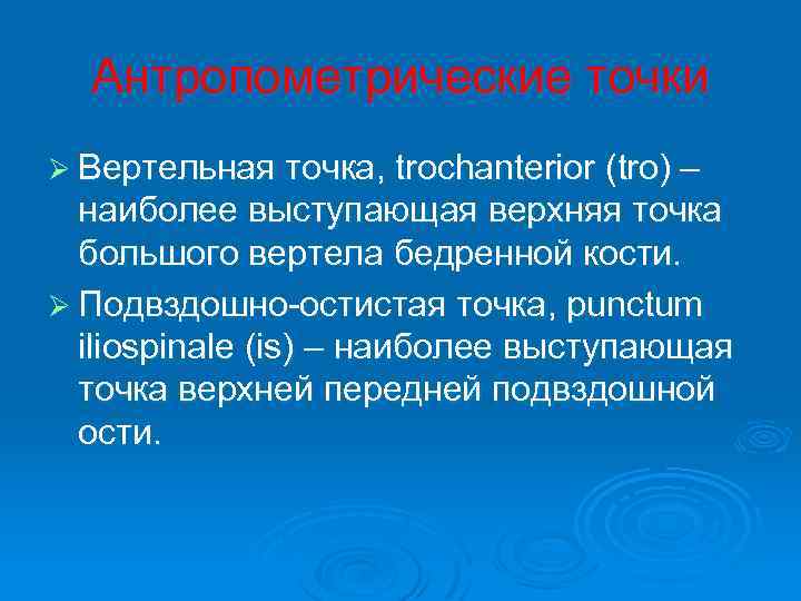 Антропометрические точки Ø Вертельная точка, trochanterior (tro) – наиболее выступающая верхняя точка большого вертела