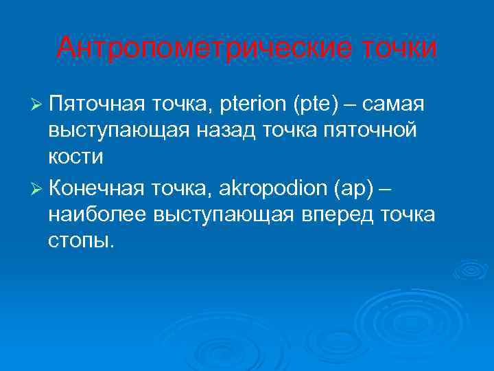 Антропометрические точки Ø Пяточная точка, pterion (pte) – самая выступающая назад точка пяточной кости