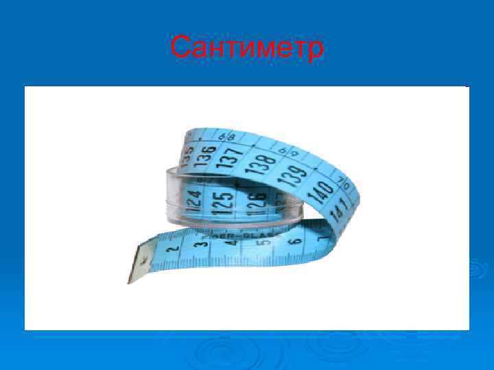 Сантиметр 