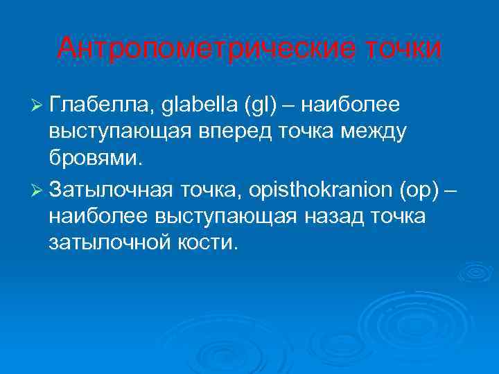 Антропометрические точки Ø Глабелла, glabella (gl) – наиболее выступающая вперед точка между бровями. Ø