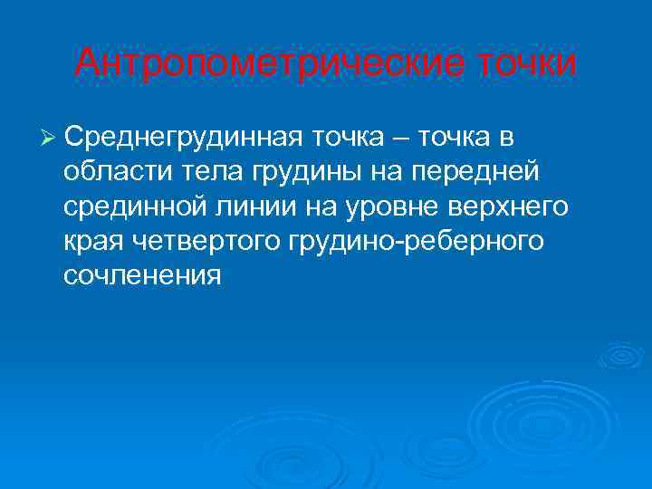 Антропометрические точки Ø Среднегрудинная точка – точка в области тела грудины на передней срединной
