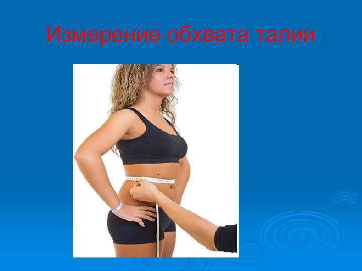 Измерение обхвата талии 