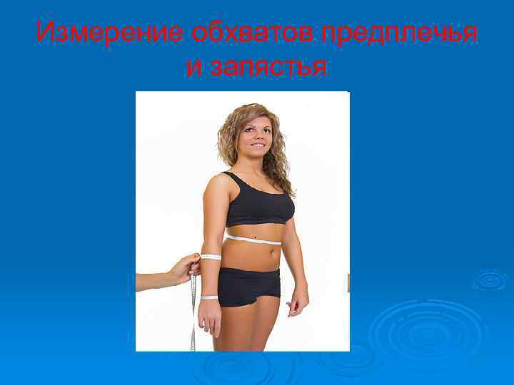 Измерение обхватов предплечья и запястья 