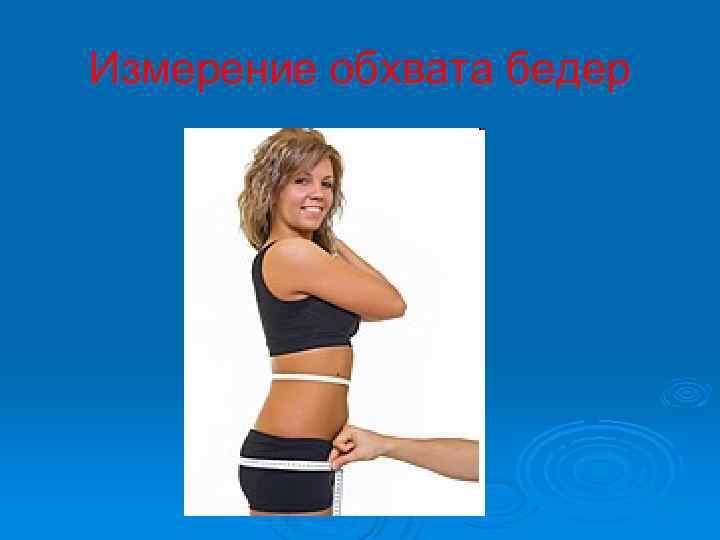 Измерение обхвата бедер 