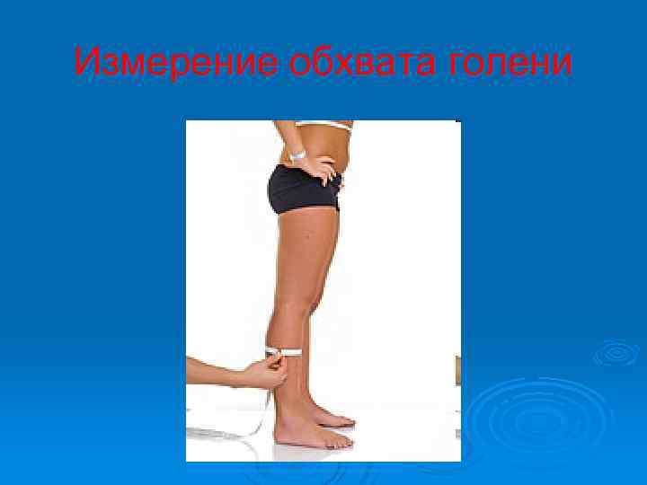 Измерение обхвата голени 
