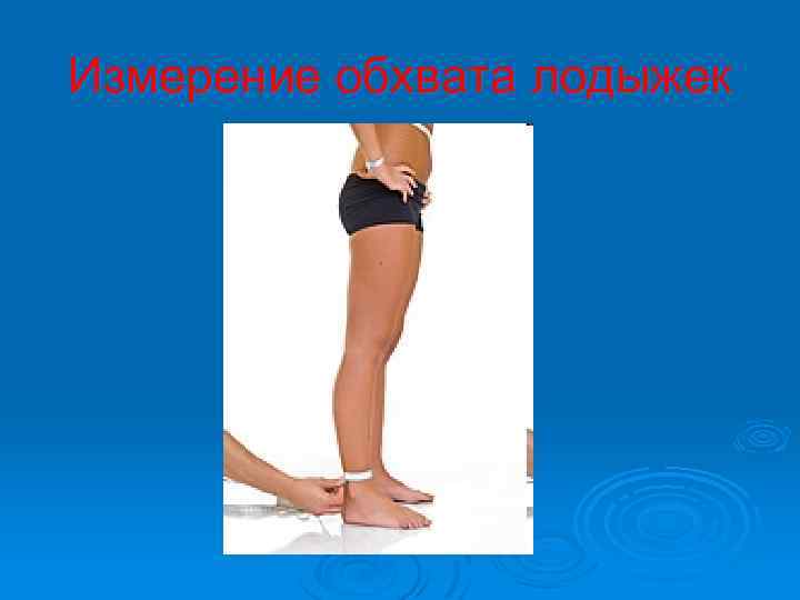 Измерение обхвата лодыжек 