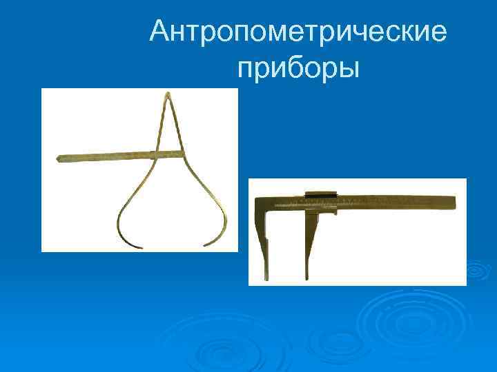 Антропометрические приборы 