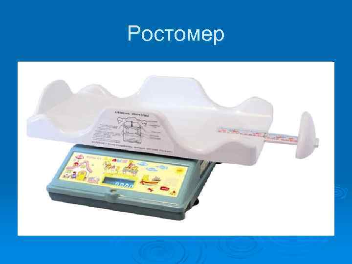 Ростомер 