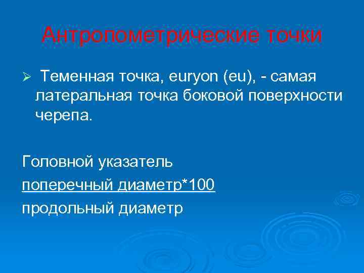Антропометрические точки Ø Теменная точка, еuryon (eu), - самая латеральная точка боковой поверхности черепа.