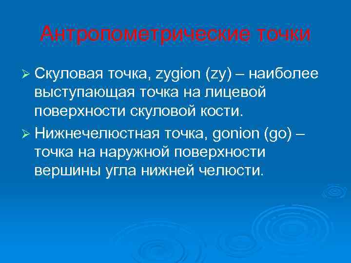 Антропометрические точки Ø Скуловая точка, zygion (zy) – наиболее выступающая точка на лицевой поверхности