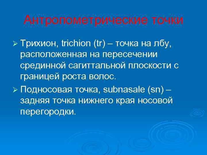 Антропометрические точки Ø Трихион, trichion (tr) – точка на лбу, расположенная на пересечении срединной