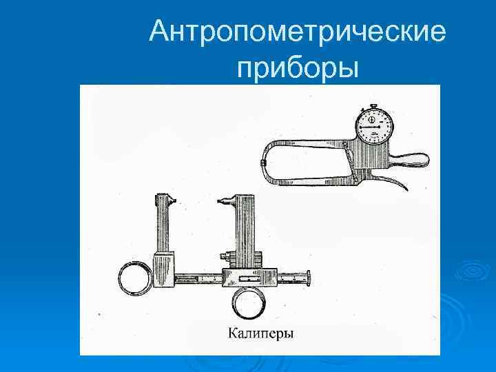 Антропометрические приборы 