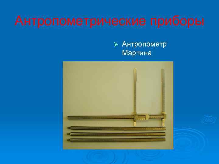 Антропометрические приборы Ø Антропометр Мартина 