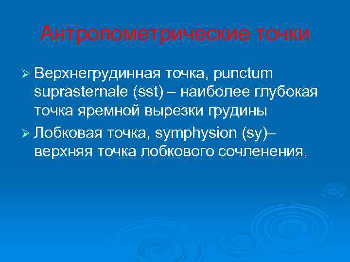 Антропометрические точки Ø Верхнегрудинная точка, punctum suprasternale (sst) – наиболее глубокая точка яремной вырезки